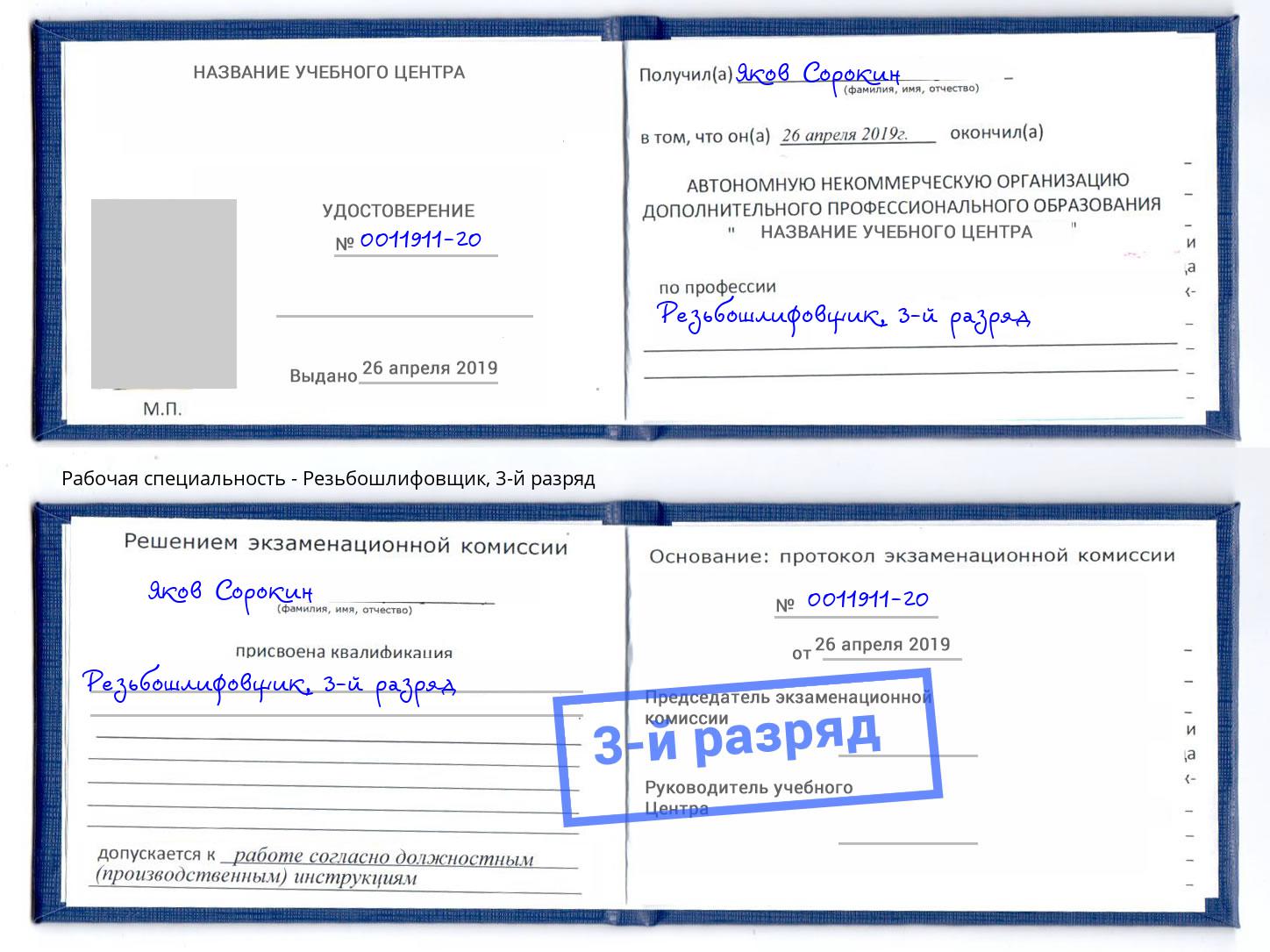 корочка 3-й разряд Резьбошлифовщик Гудермес