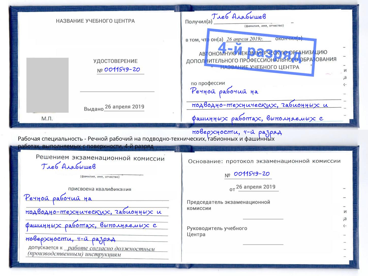 корочка 4-й разряд Речной рабочий на подводно-технических, габионных и фашинных работах, выполняемых с поверхности Гудермес