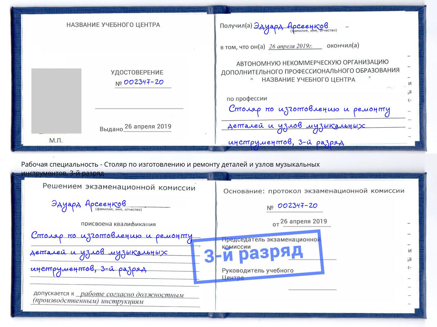 корочка 3-й разряд Столяр по изготовлению и ремонту деталей и узлов музыкальных инструментов Гудермес