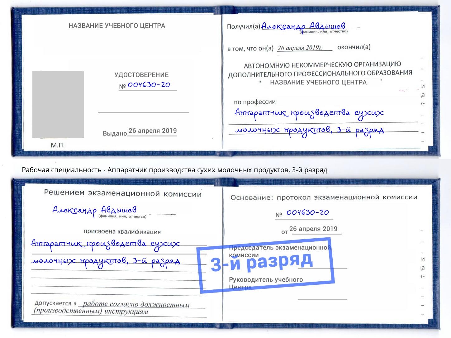 корочка 3-й разряд Аппаратчик производства сухих молочных продуктов Гудермес