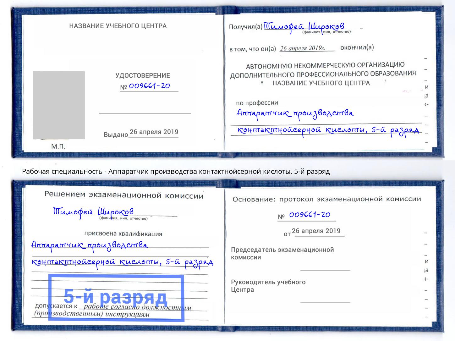 корочка 5-й разряд Аппаратчик производства контактнойсерной кислоты Гудермес