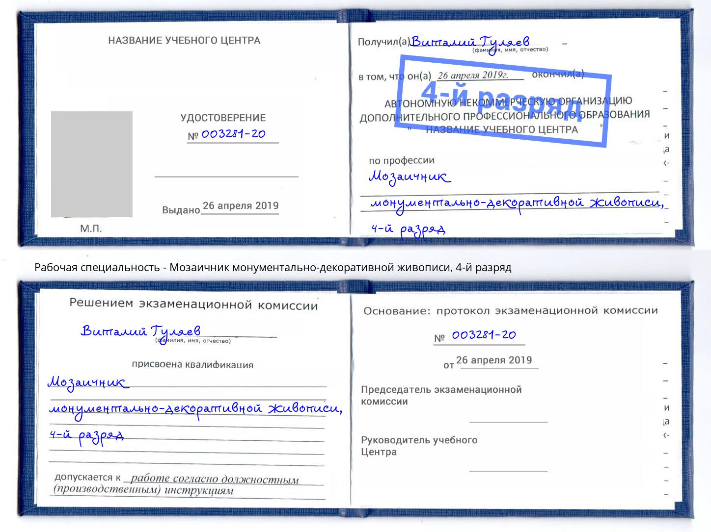 корочка 4-й разряд Мозаичник монументально-декоративной живописи Гудермес