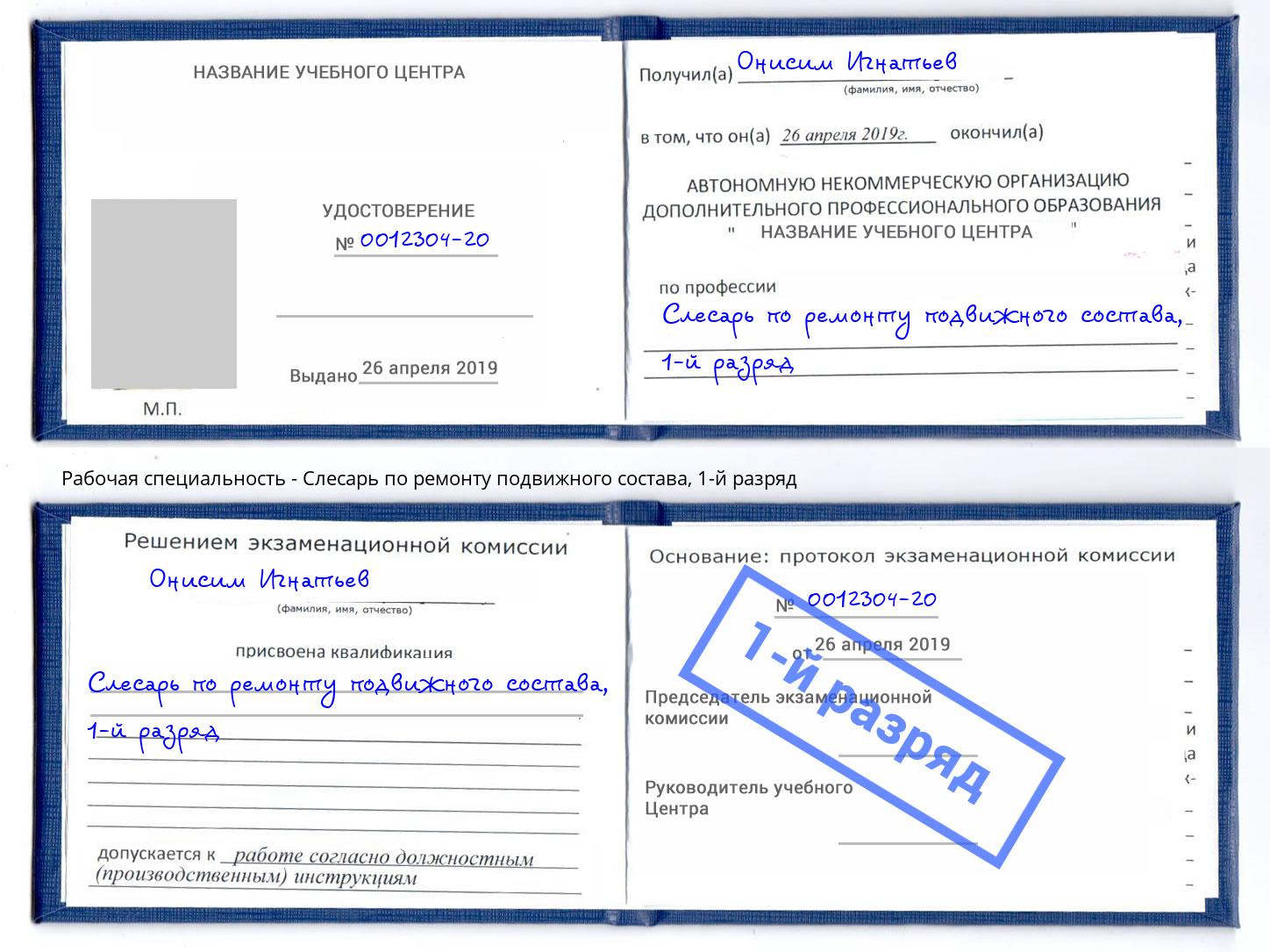 корочка 1-й разряд Слесарь по ремонту подвижного состава Гудермес