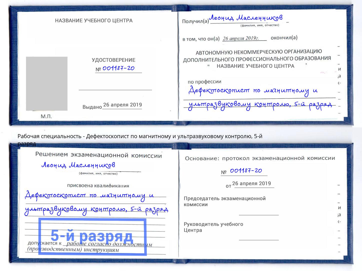 корочка 5-й разряд Дефектоскопист по магнитному и ультразвуковому контролю Гудермес