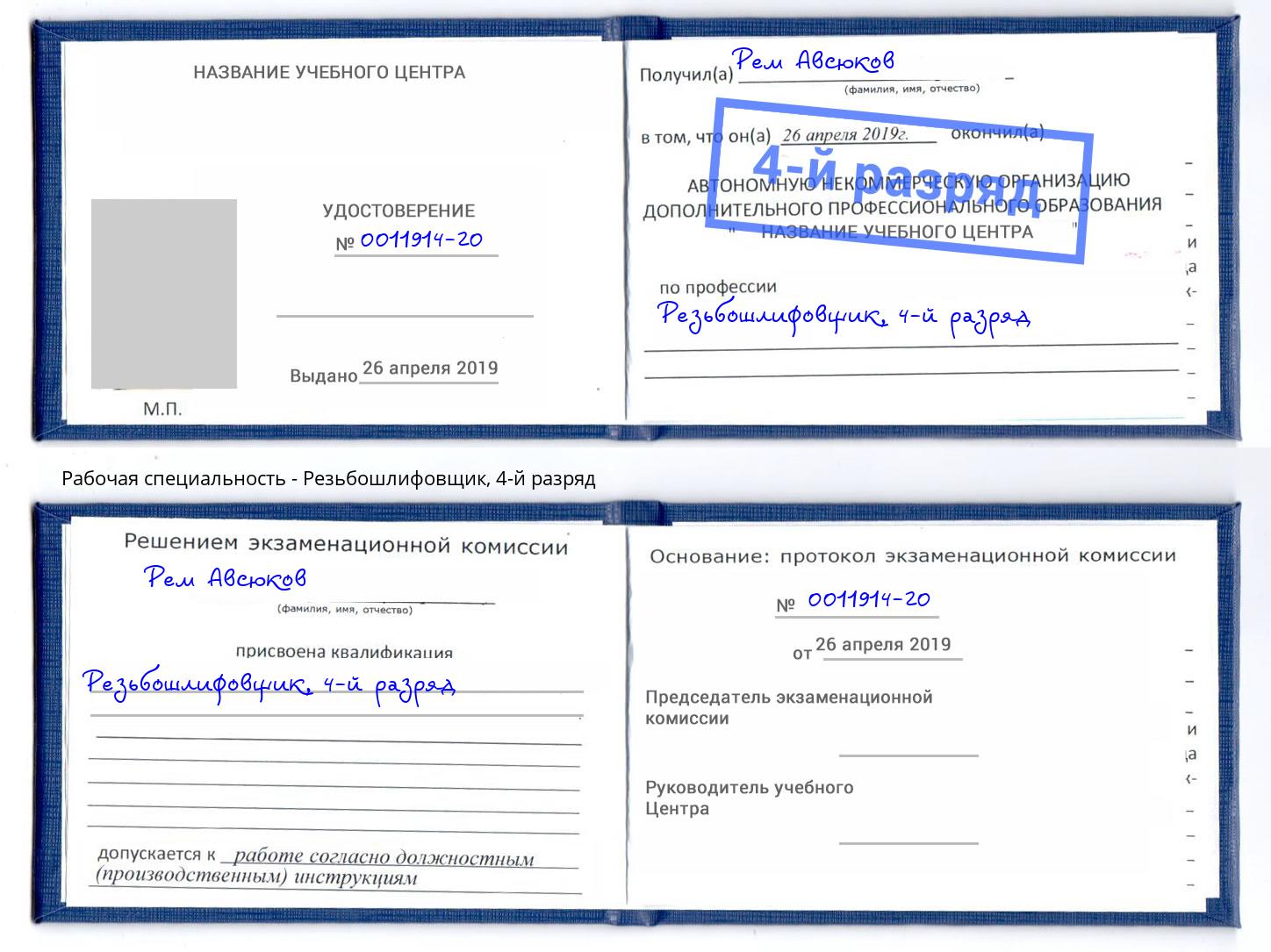 корочка 4-й разряд Резьбошлифовщик Гудермес