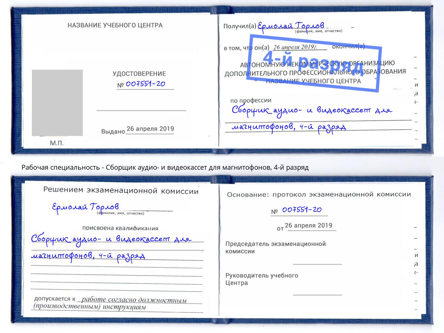 корочка 4-й разряд Сборщик аудио- и видеокассет для магнитофонов Гудермес