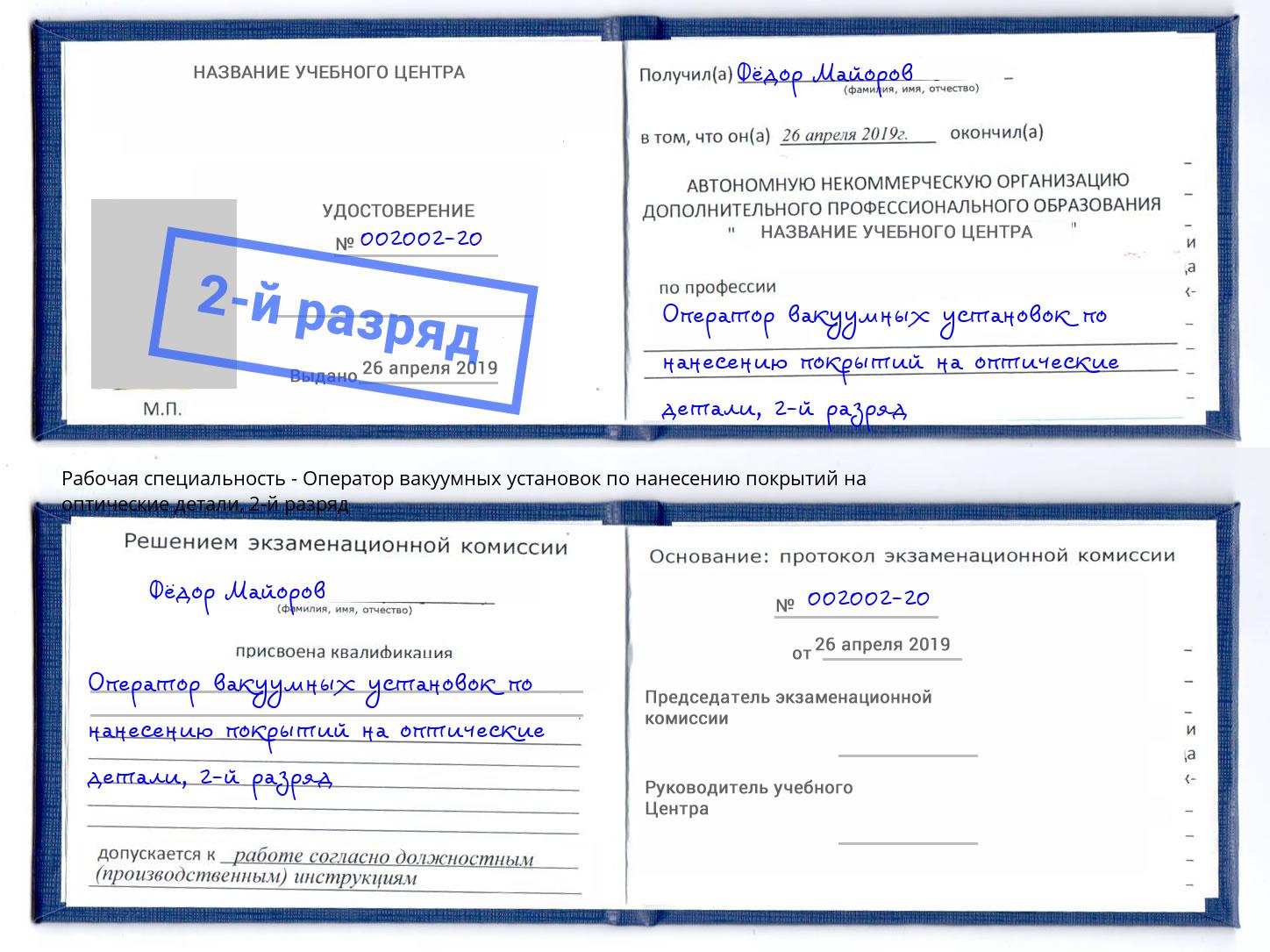 корочка 2-й разряд Оператор вакуумных установок по нанесению покрытий на оптические детали Гудермес