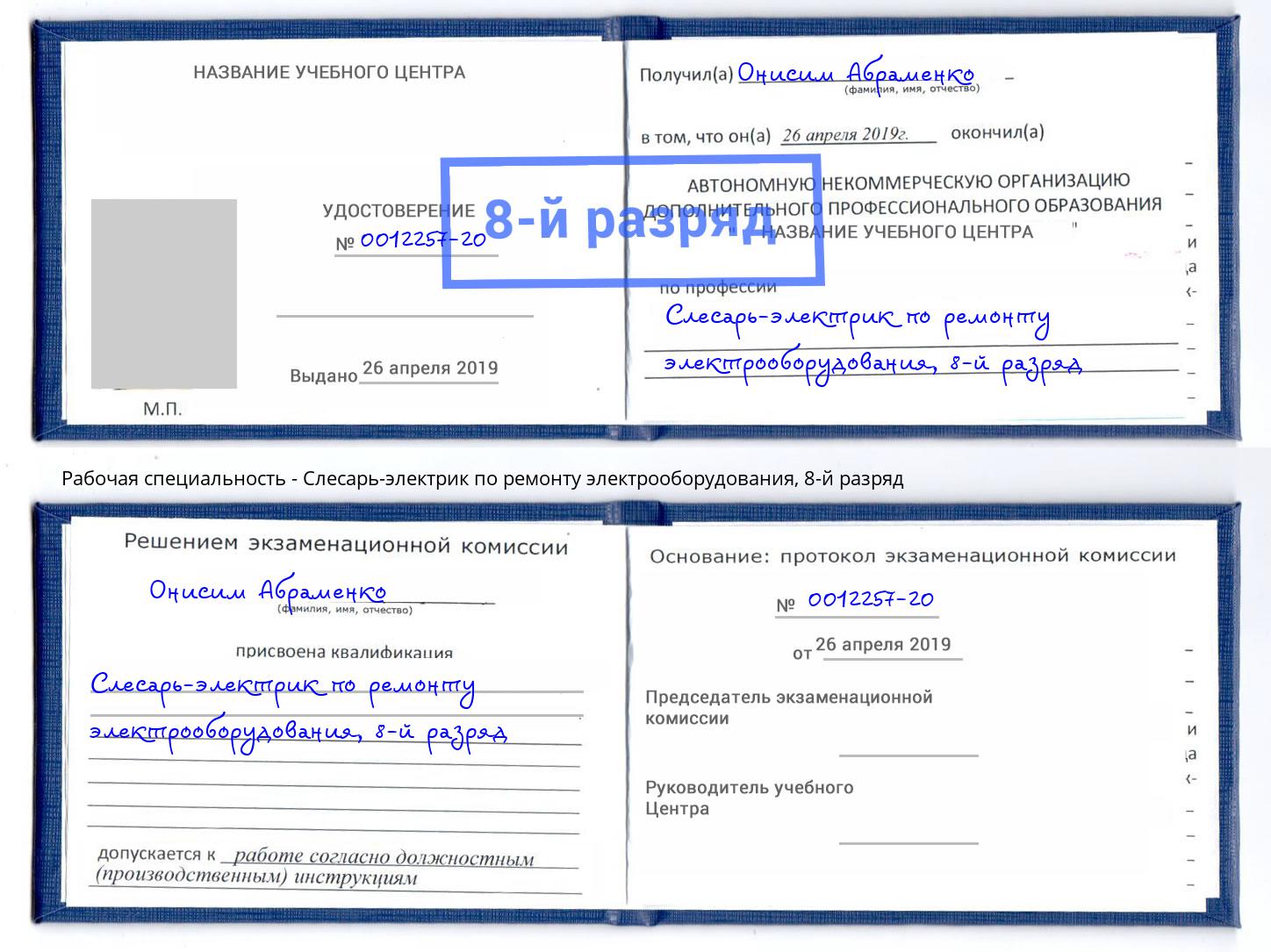 корочка 8-й разряд Слесарь-электрик по ремонту электрооборудования Гудермес