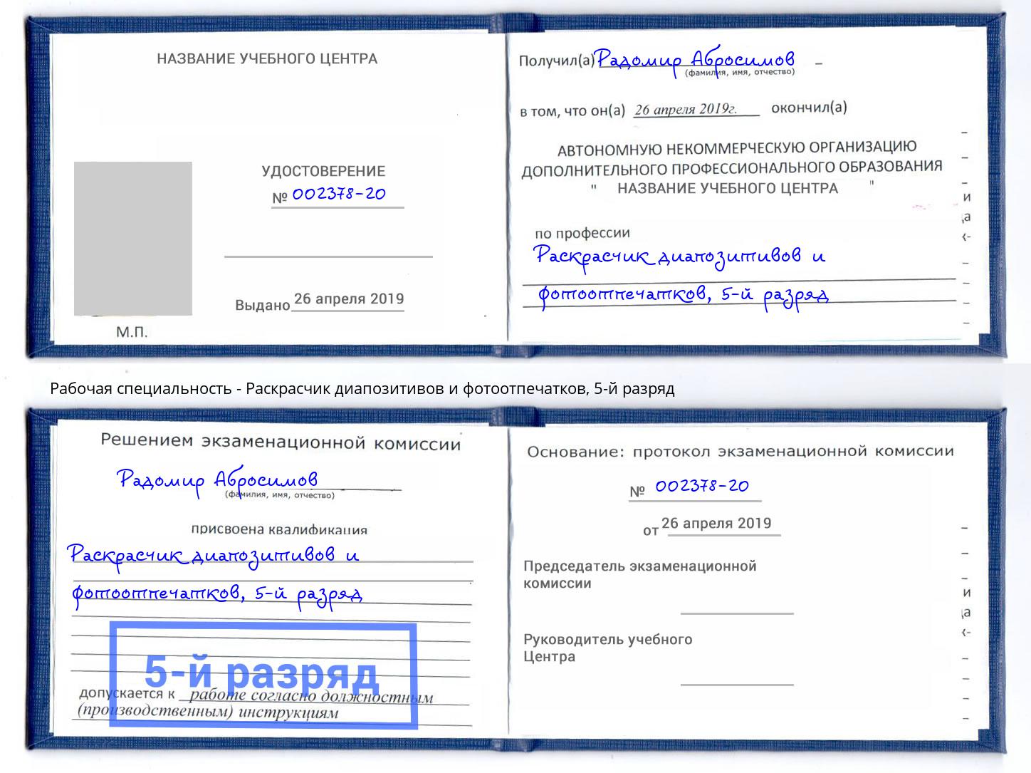 корочка 5-й разряд Раскрасчик диапозитивов и фотоотпечатков Гудермес