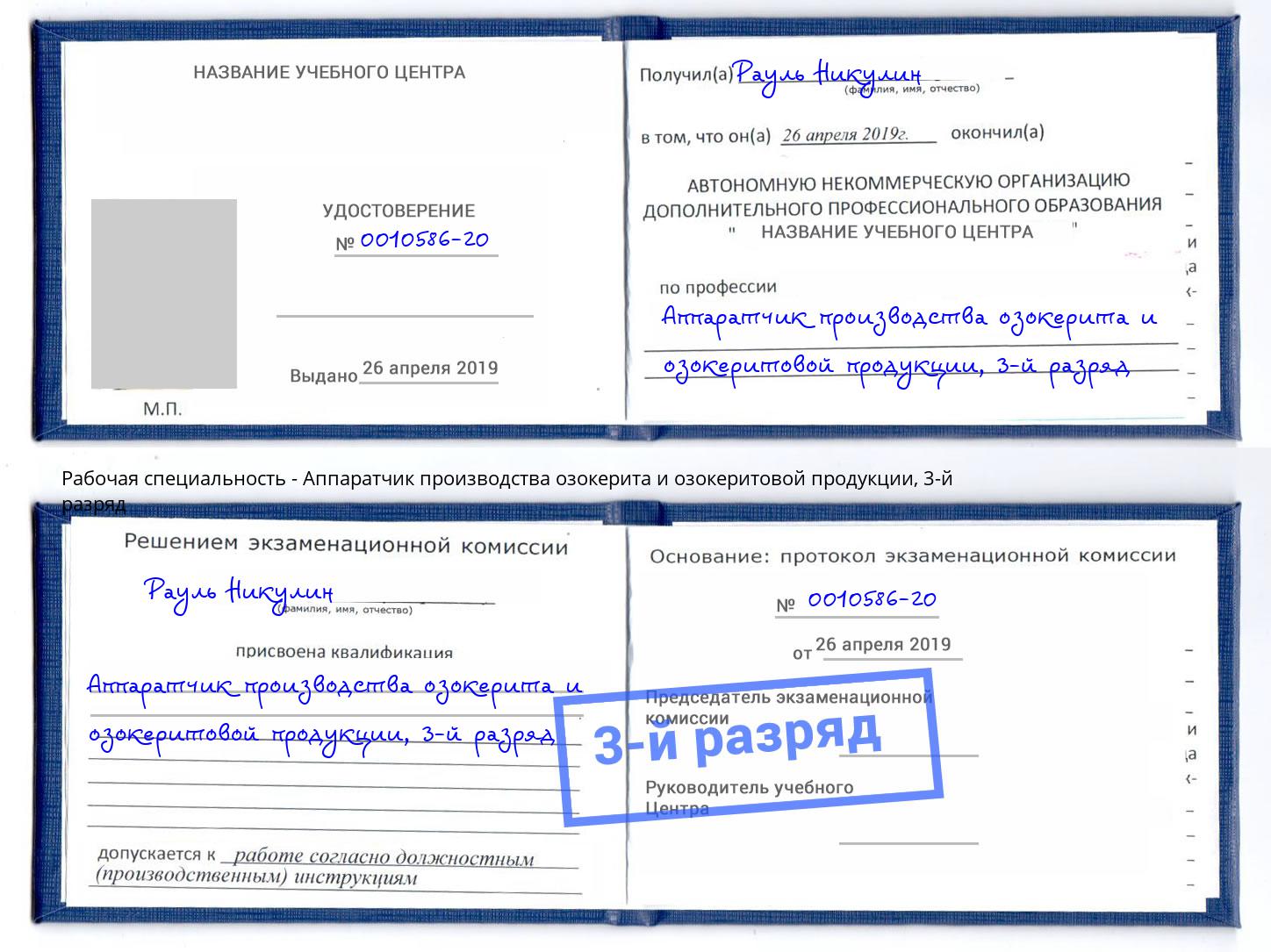 корочка 3-й разряд Аппаратчик производства озокерита и озокеритовой продукции Гудермес