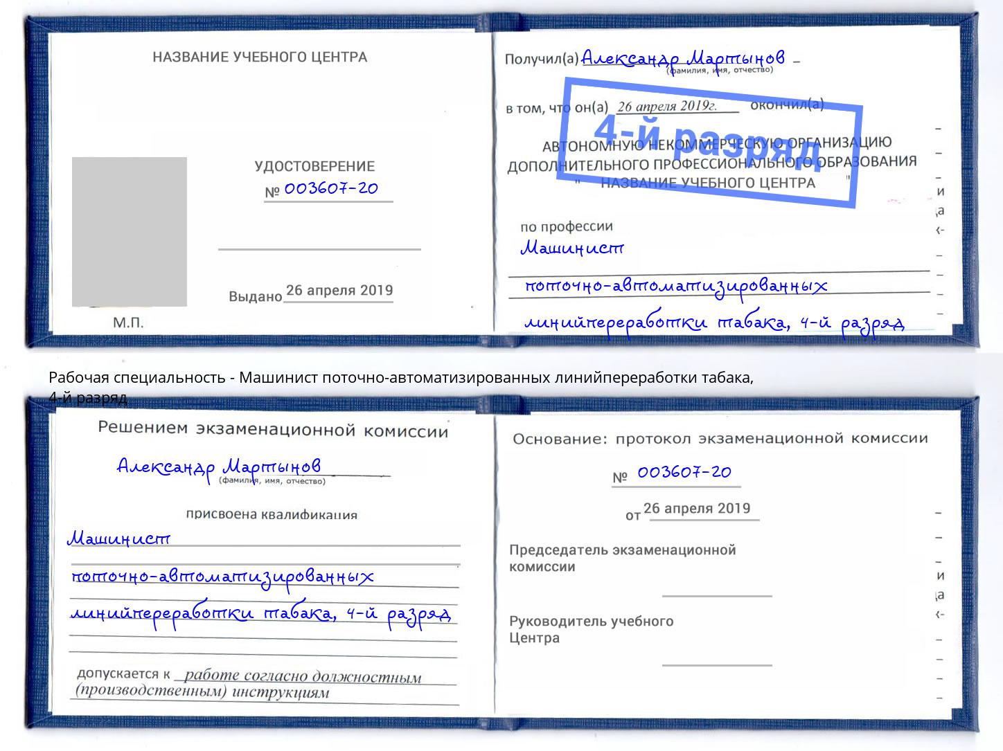 корочка 4-й разряд Машинист поточно-автоматизированных линийпереработки табака Гудермес