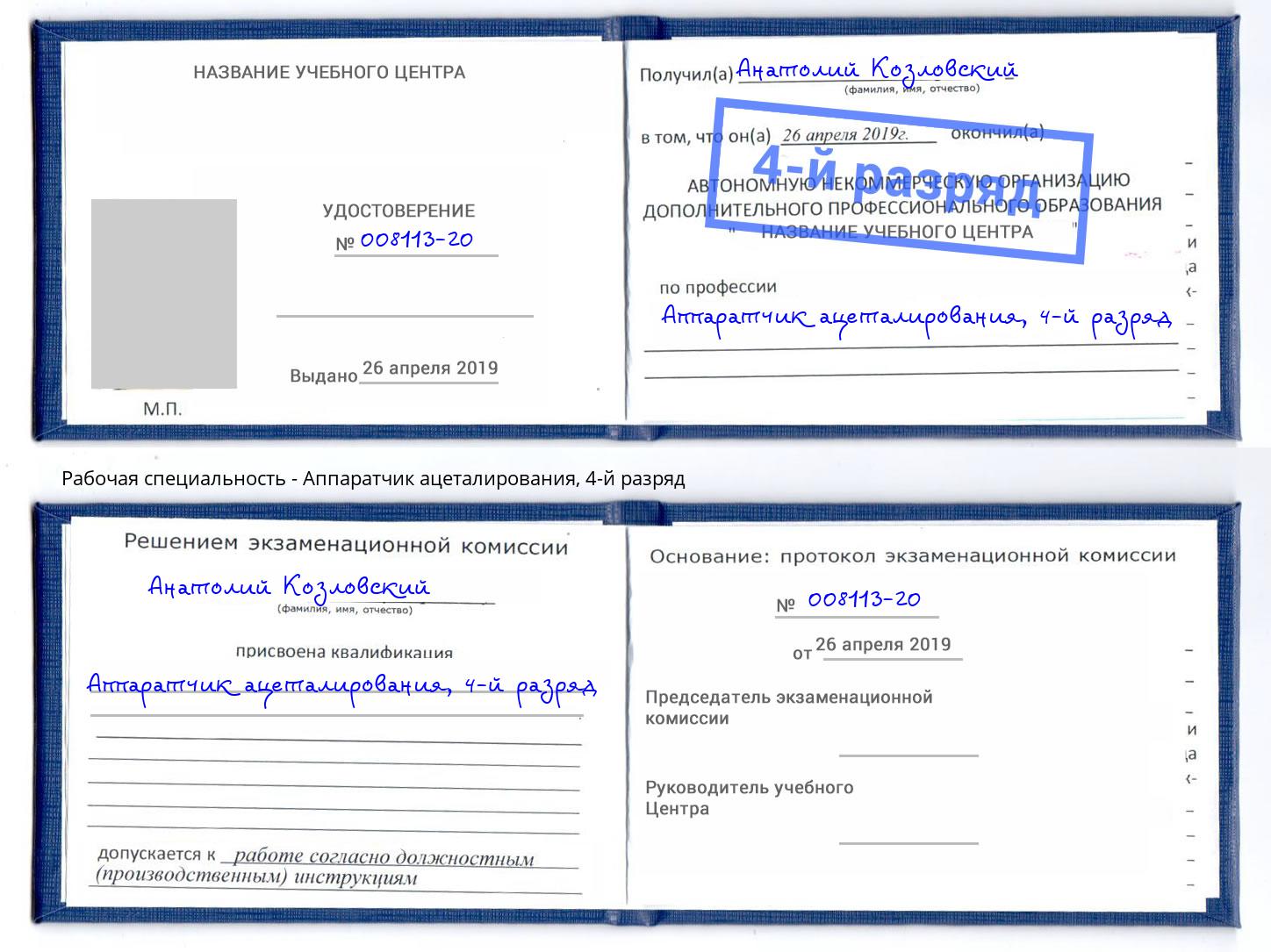 корочка 4-й разряд Аппаратчик ацеталирования Гудермес