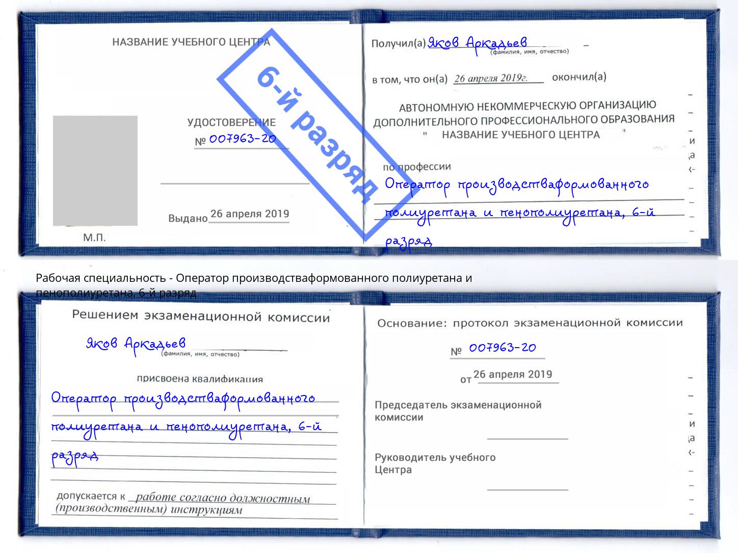 корочка 6-й разряд Оператор производстваформованного полиуретана и пенополиуретана Гудермес