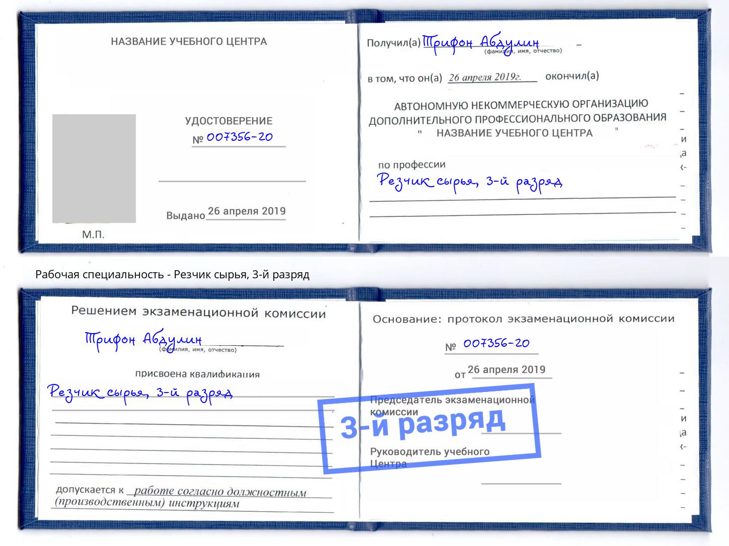 корочка 3-й разряд Резчик сырья Гудермес