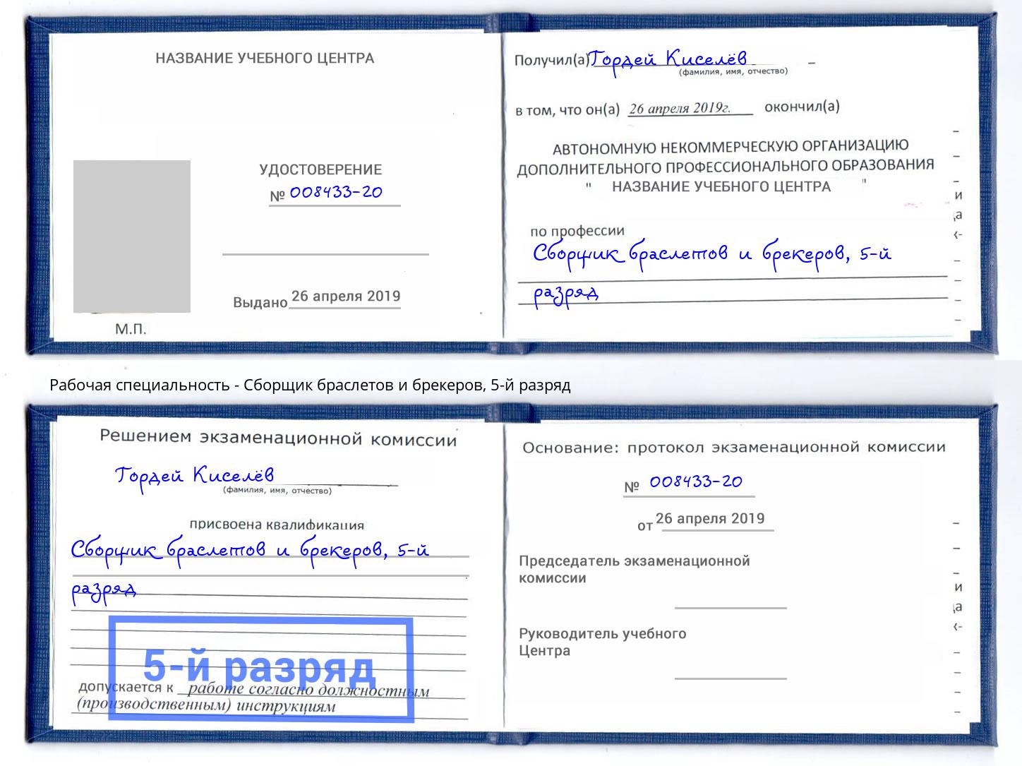 корочка 5-й разряд Сборщик браслетов и брекеров Гудермес