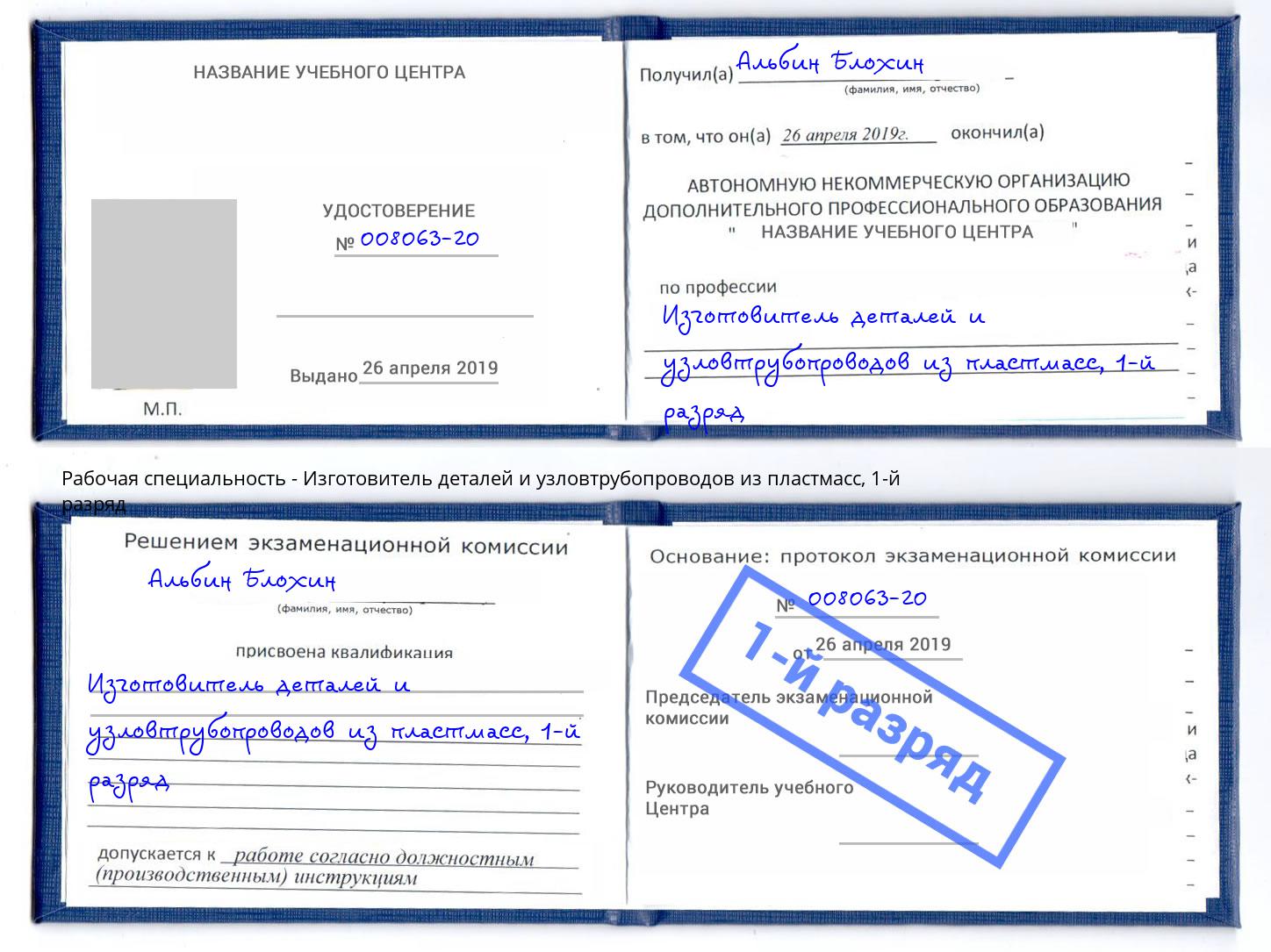 корочка 1-й разряд Изготовитель деталей и узловтрубопроводов из пластмасс Гудермес