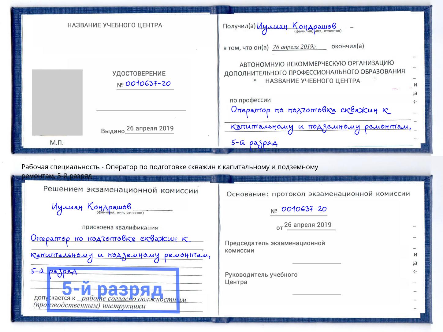 корочка 5-й разряд Оператор по подготовке скважин к капитальному и подземному ремонтам Гудермес