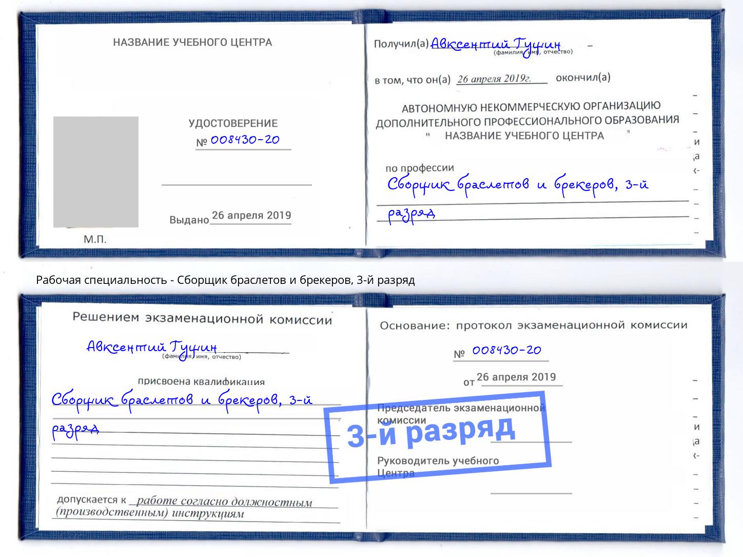 корочка 3-й разряд Сборщик браслетов и брекеров Гудермес
