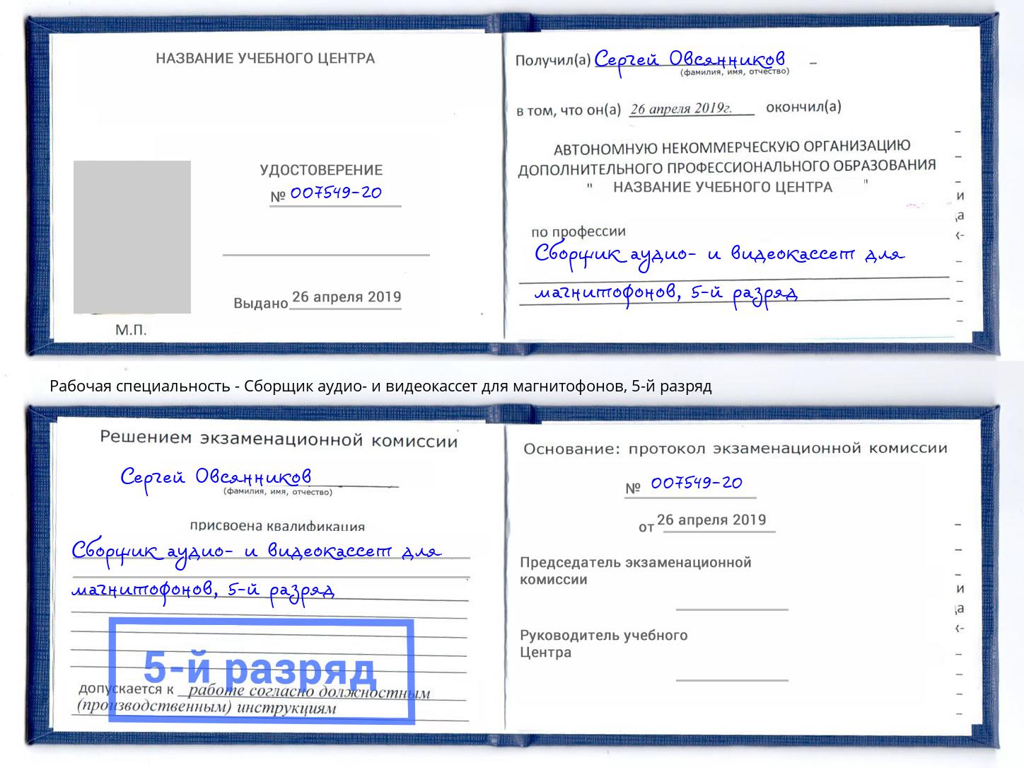 корочка 5-й разряд Сборщик аудио- и видеокассет для магнитофонов Гудермес