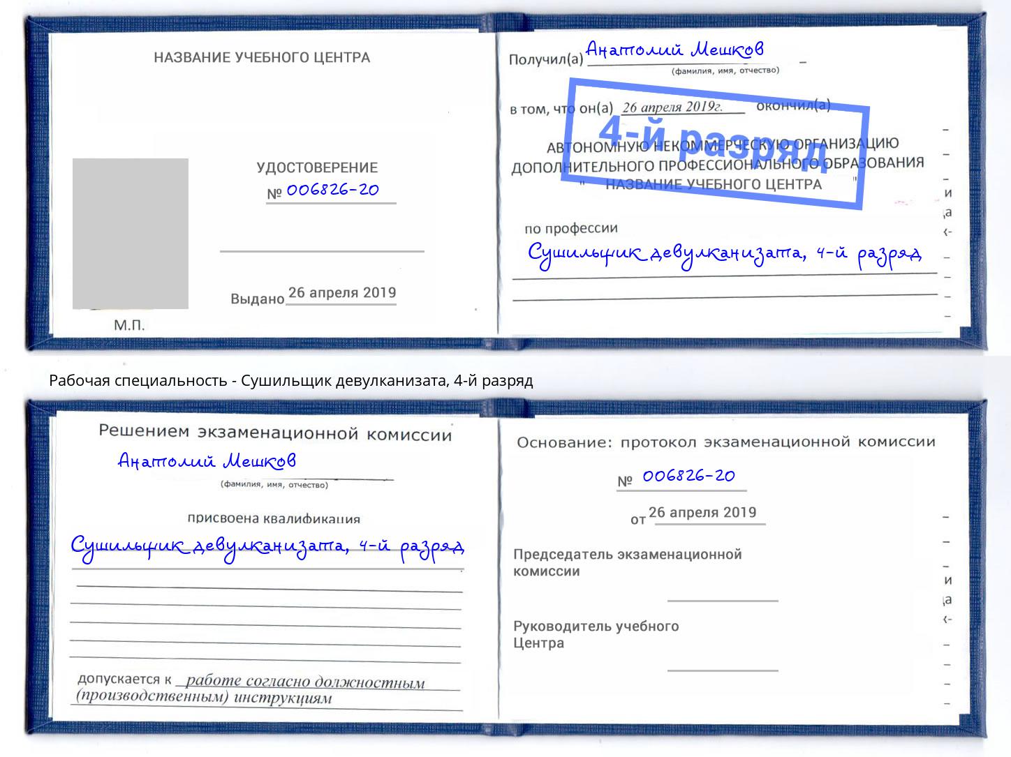 корочка 4-й разряд Сушильщик девулканизата Гудермес