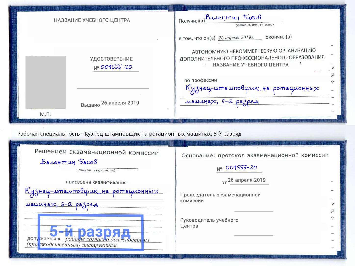 корочка 5-й разряд Кузнец-штамповщик на ротационных машинах Гудермес