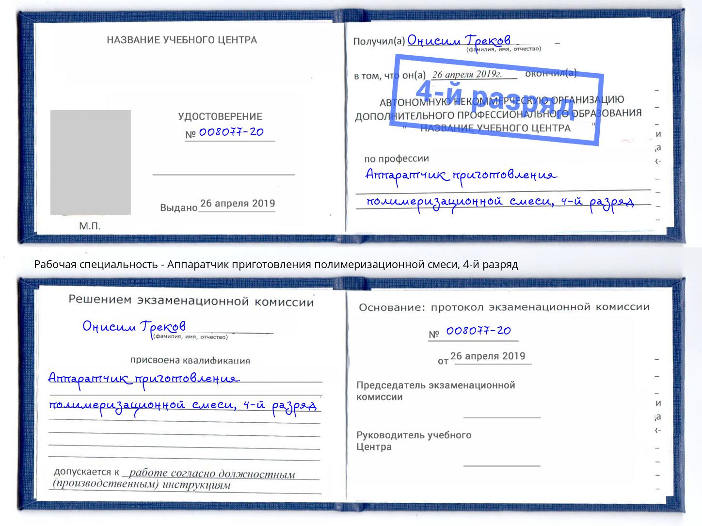 корочка 4-й разряд Аппаратчик приготовления полимеризационной смеси Гудермес