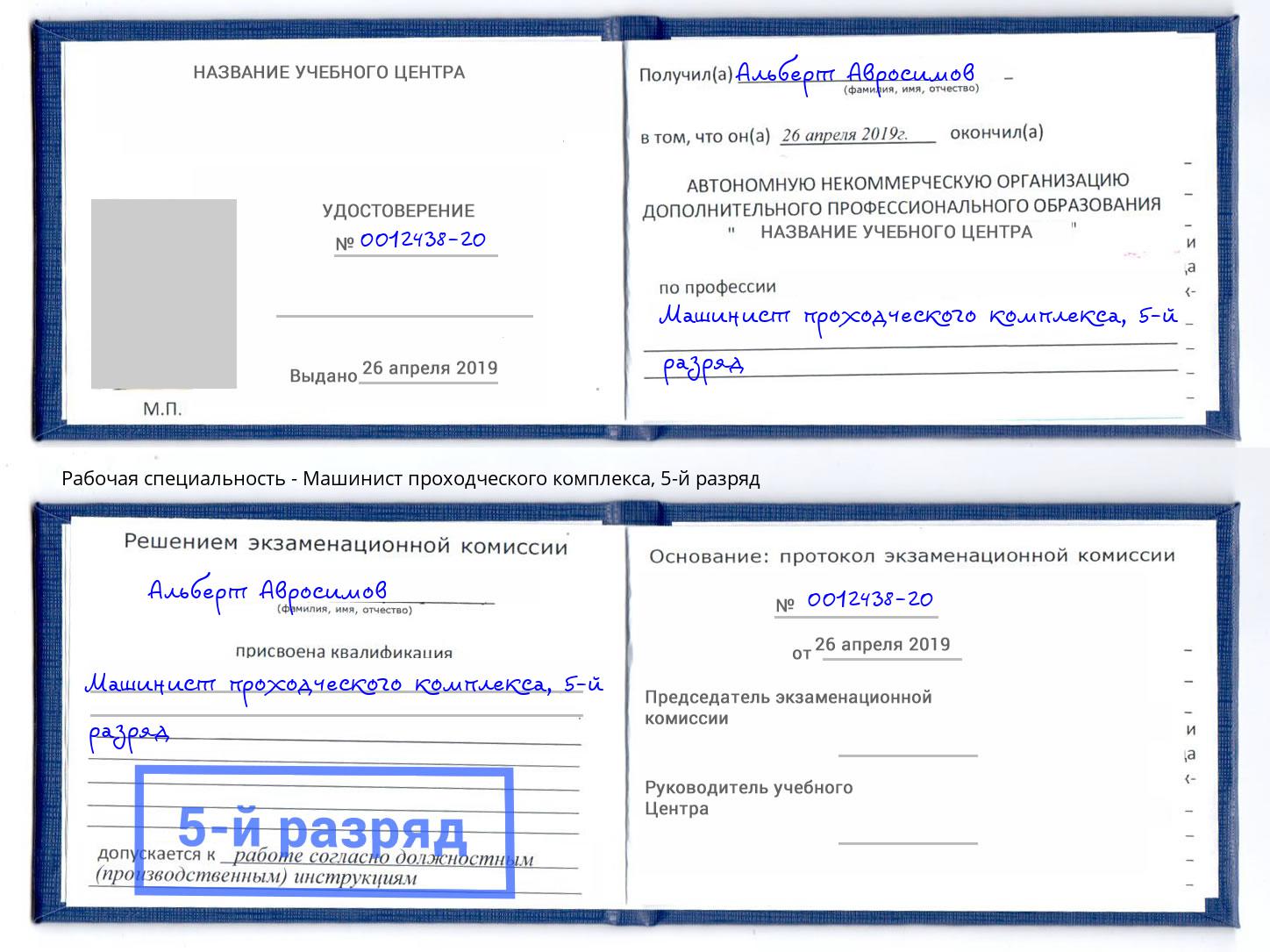 корочка 5-й разряд Машинист проходческого комплекса Гудермес