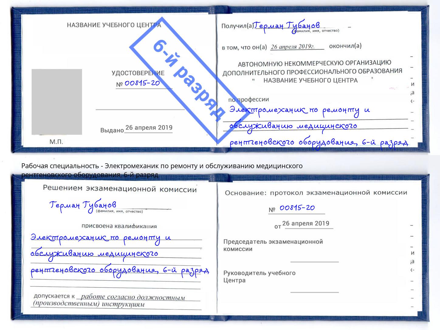 корочка 6-й разряд Электромеханик по ремонту и обслуживанию медицинского рентгеновского оборудования Гудермес