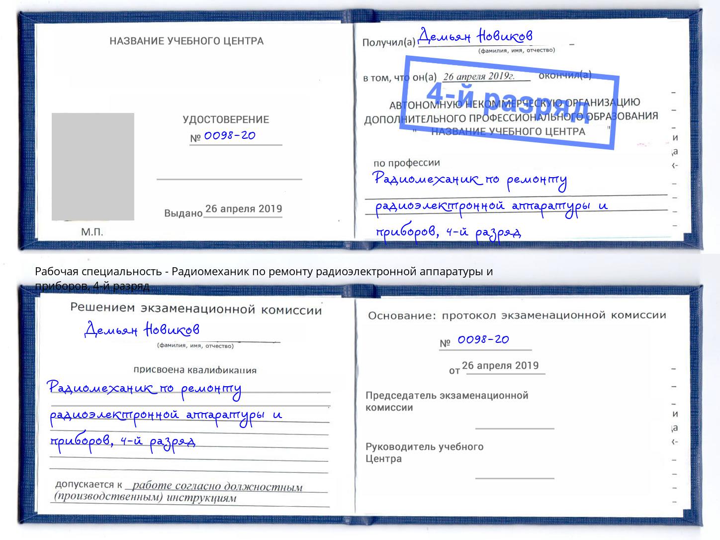 корочка 4-й разряд Радиомеханик по ремонту радиоэлектронной аппаратуры и приборов Гудермес