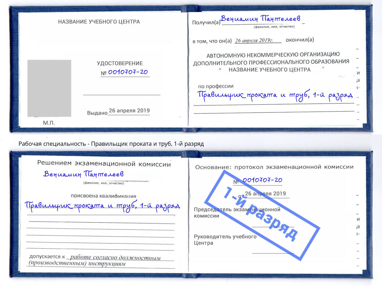 корочка 1-й разряд Правильщик проката и труб Гудермес