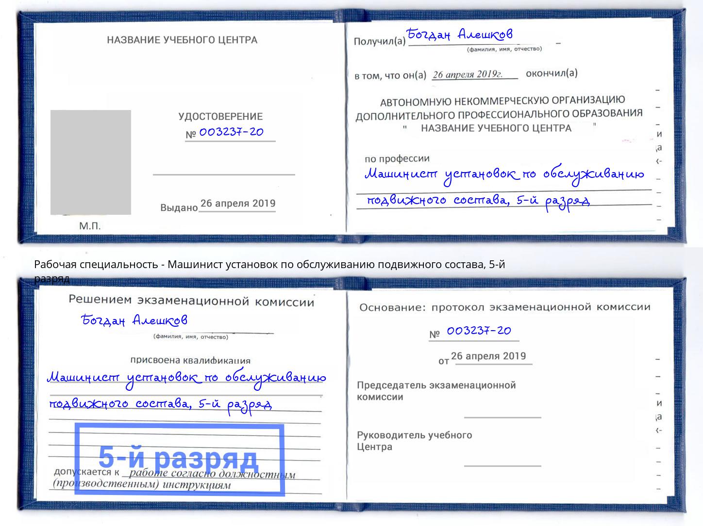 корочка 5-й разряд Машинист установок по обслуживанию подвижного состава Гудермес