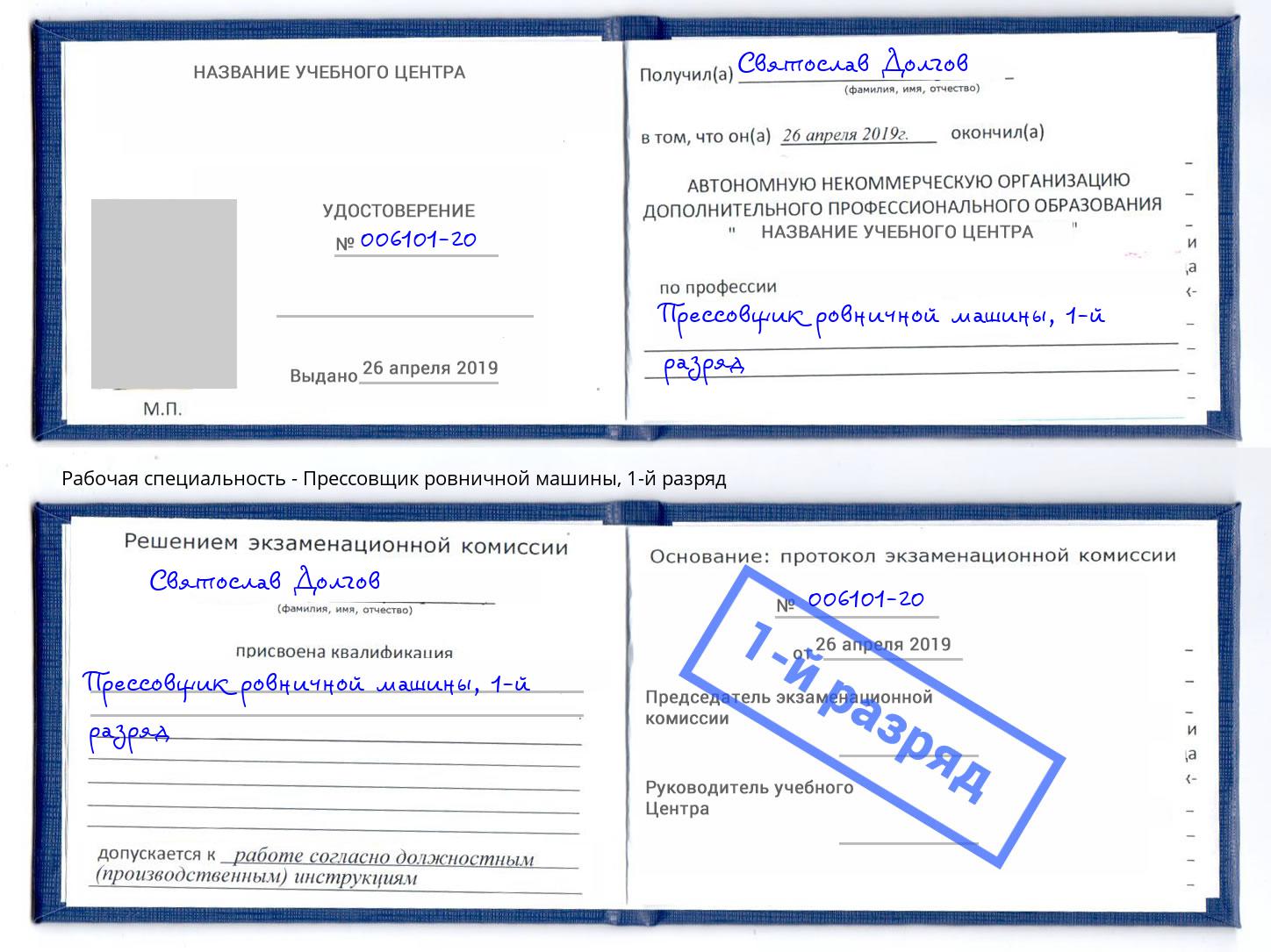 корочка 1-й разряд Прессовщик ровничной машины Гудермес