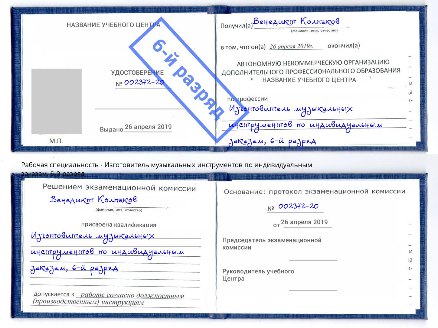 корочка 6-й разряд Изготовитель музыкальных инструментов по индивидуальным заказам Гудермес