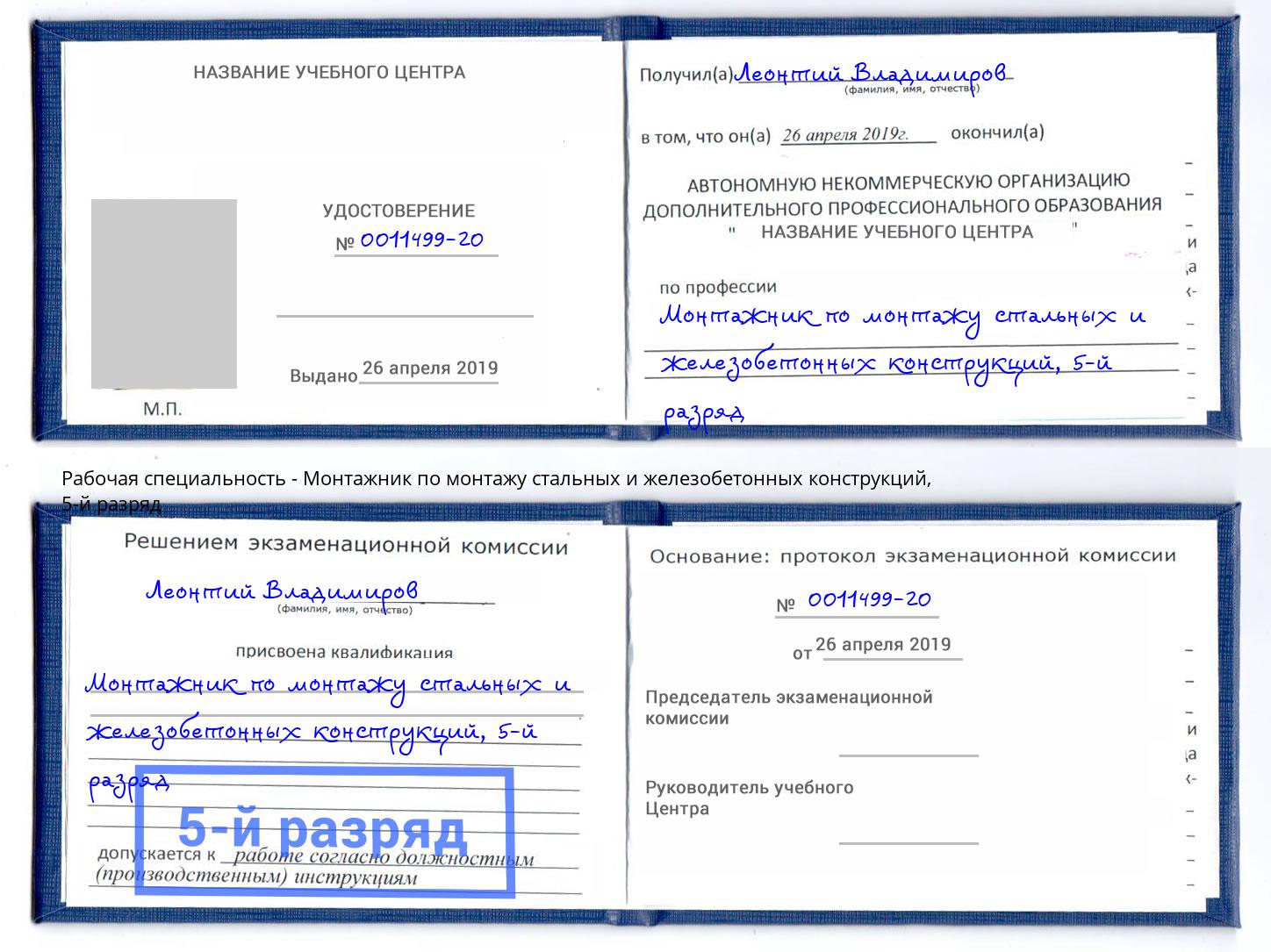 корочка 5-й разряд Монтажник по монтажу стальных и железобетонных конструкций Гудермес