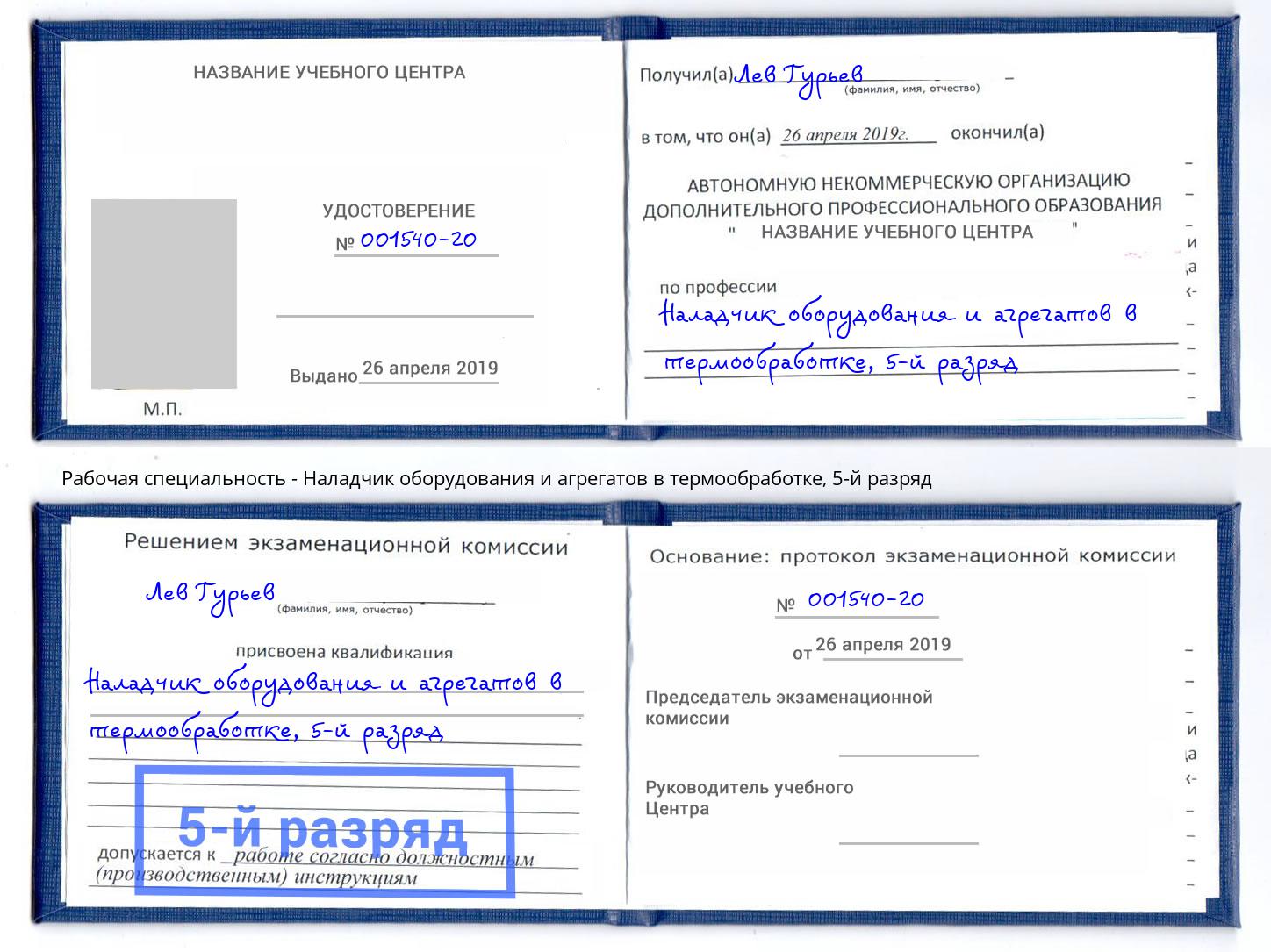 корочка 5-й разряд Наладчик оборудования и агрегатов в термообработке Гудермес