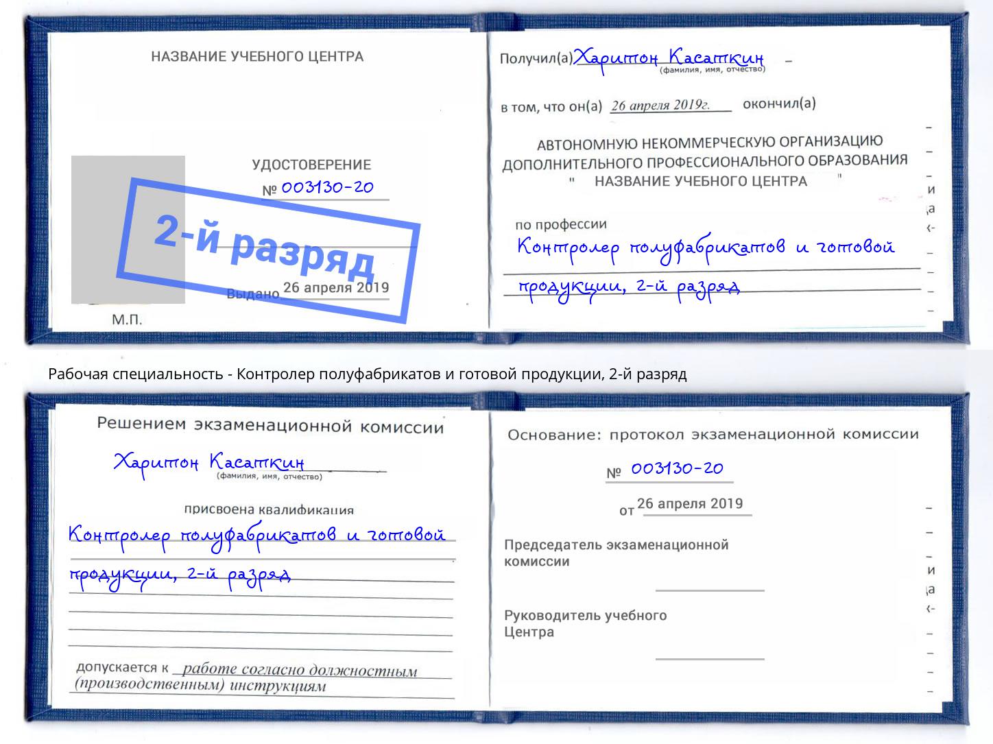 корочка 2-й разряд Контролер полуфабрикатов и готовой продукции Гудермес