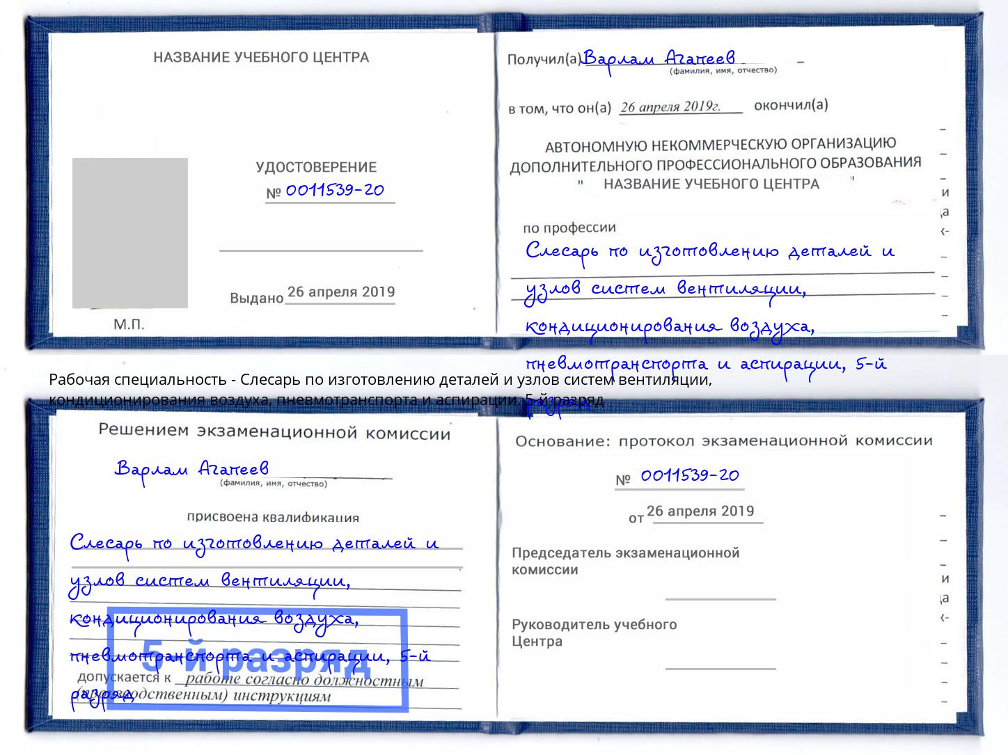 корочка 5-й разряд Слесарь по изготовлению деталей и узлов систем вентиляции, кондиционирования воздуха, пневмотранспорта и аспирации Гудермес