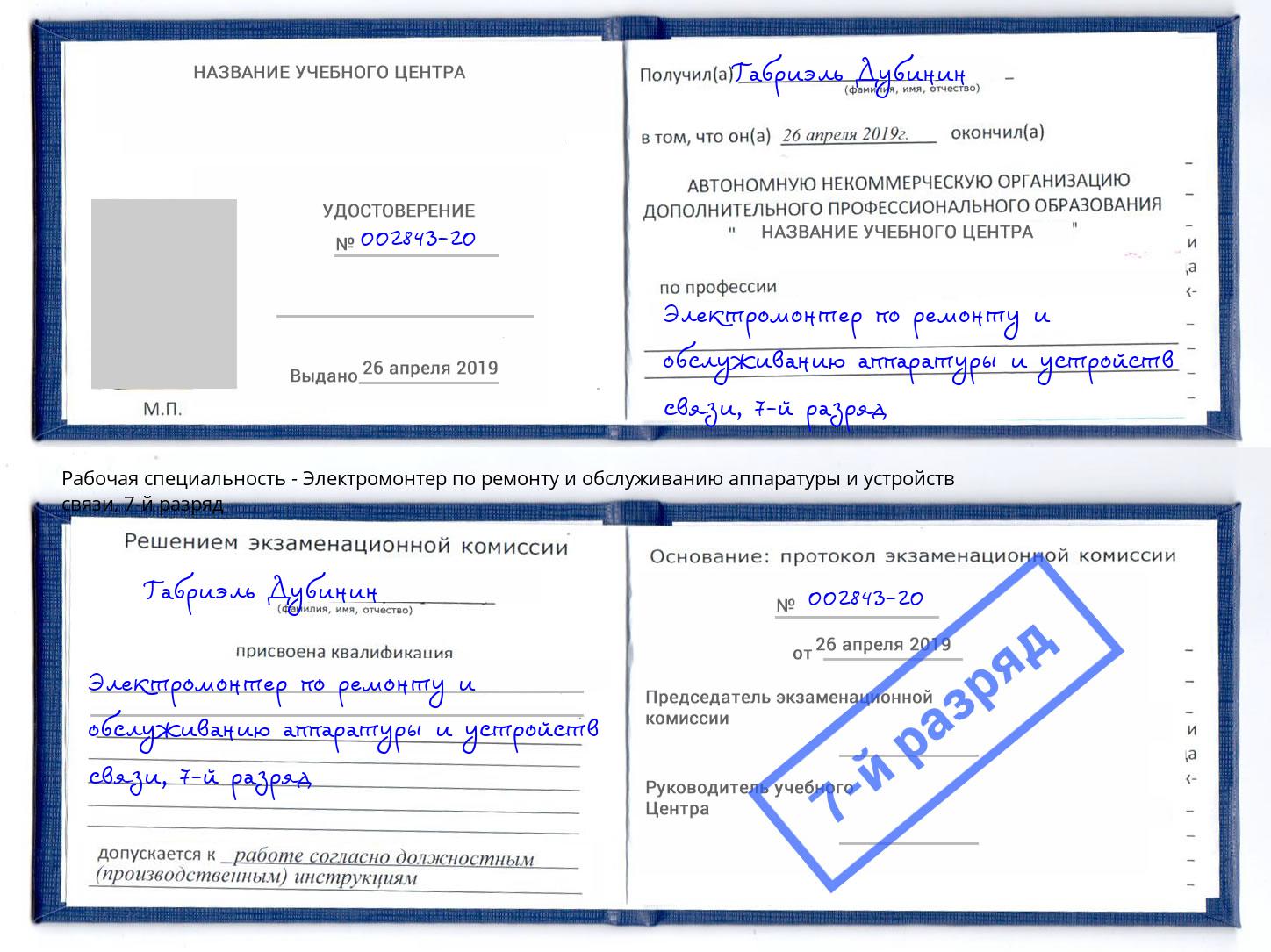 корочка 7-й разряд Электромонтер по ремонту и обслуживанию аппаратуры и устройств связи Гудермес