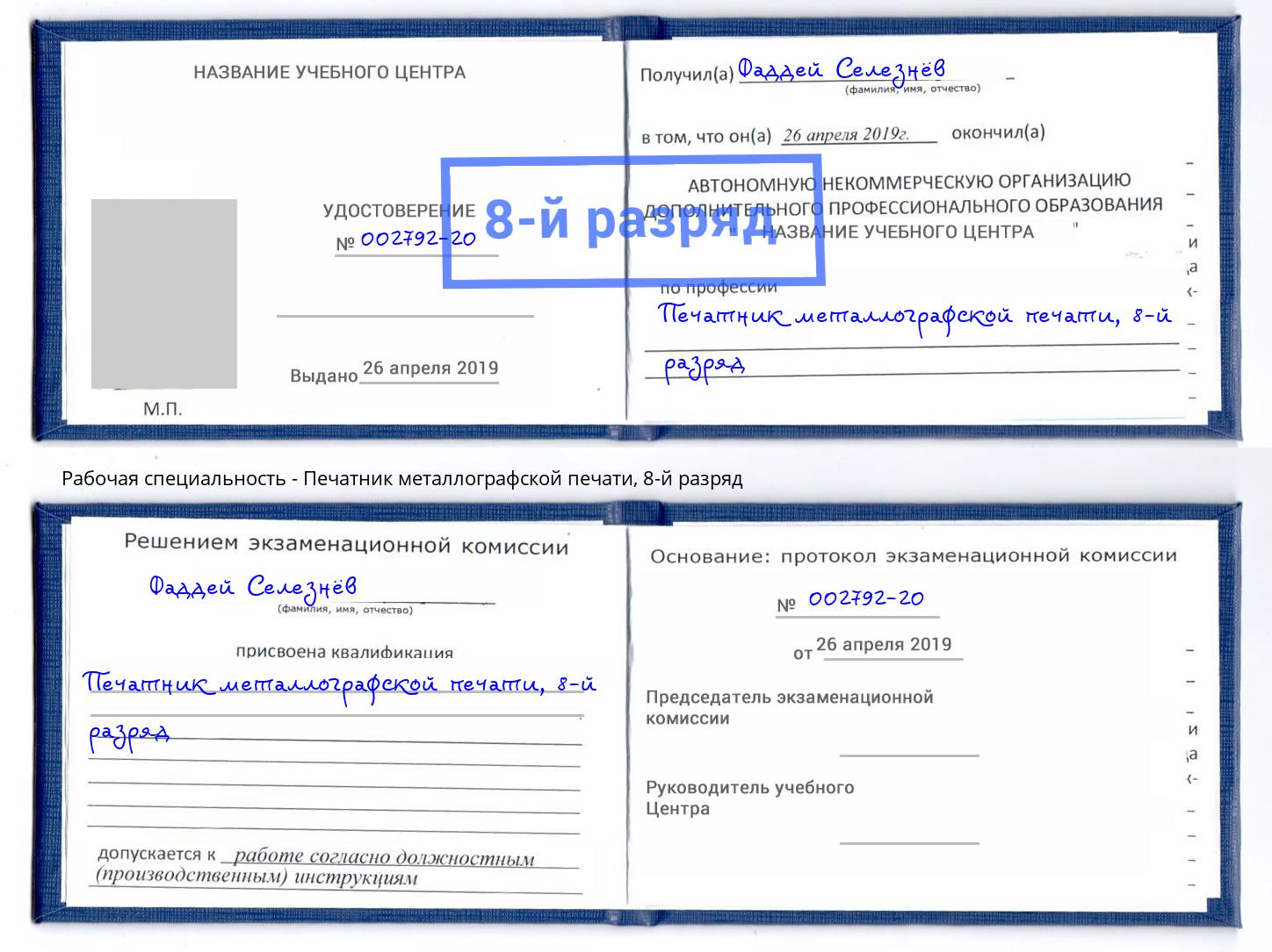 корочка 8-й разряд Печатник металлографской печати Гудермес