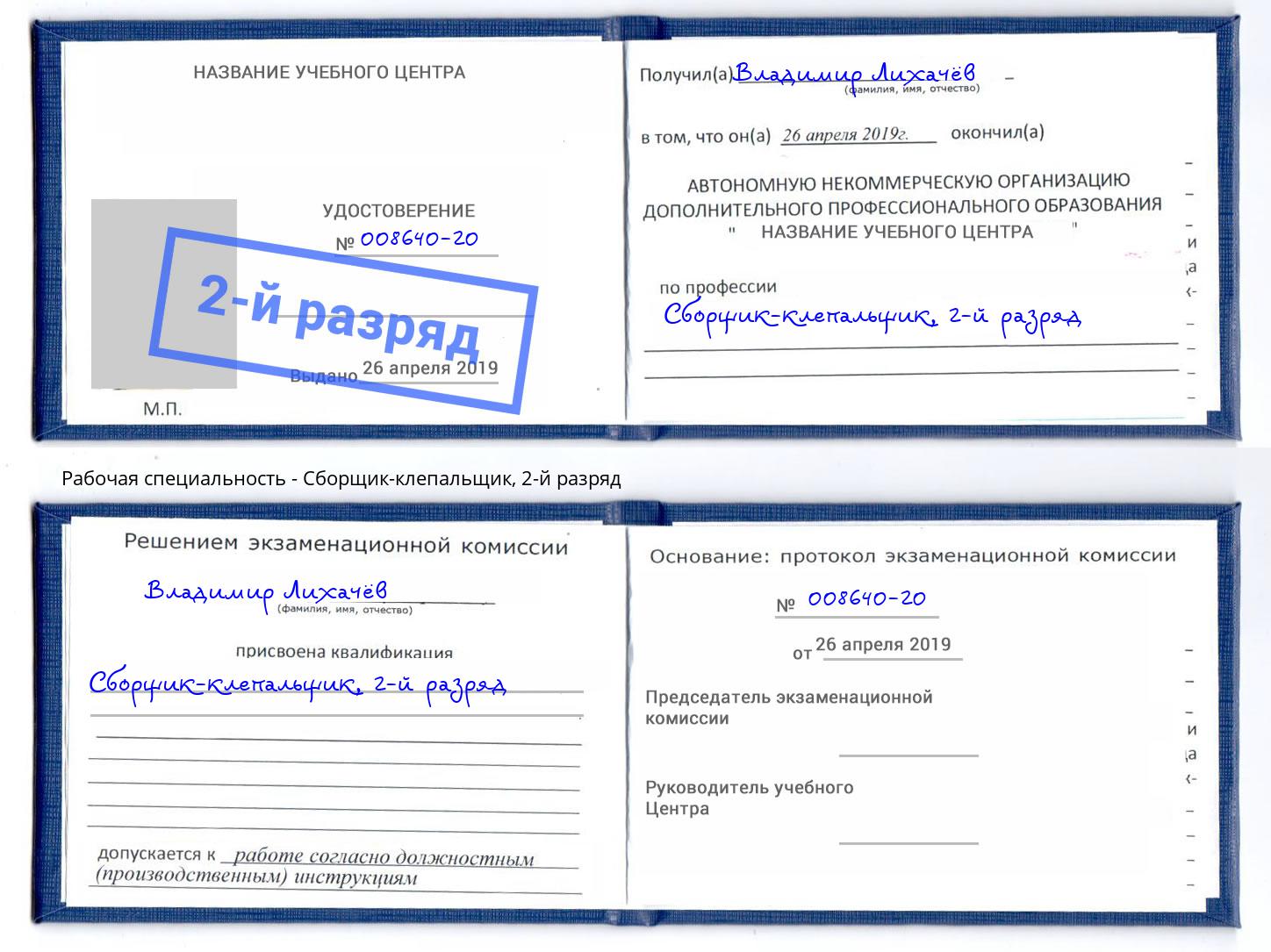 корочка 2-й разряд Сборщик-клепальщик Гудермес