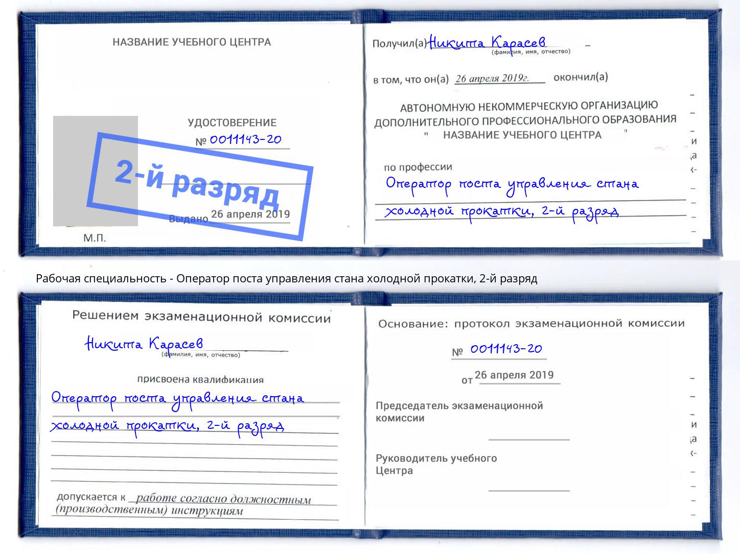 корочка 2-й разряд Оператор поста управления стана холодной прокатки Гудермес