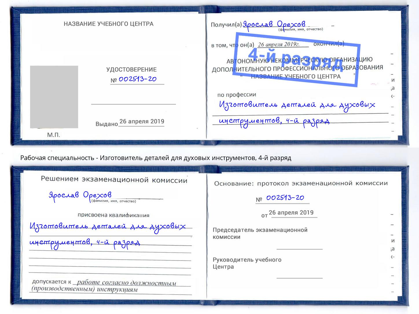 корочка 4-й разряд Изготовитель деталей для духовых инструментов Гудермес