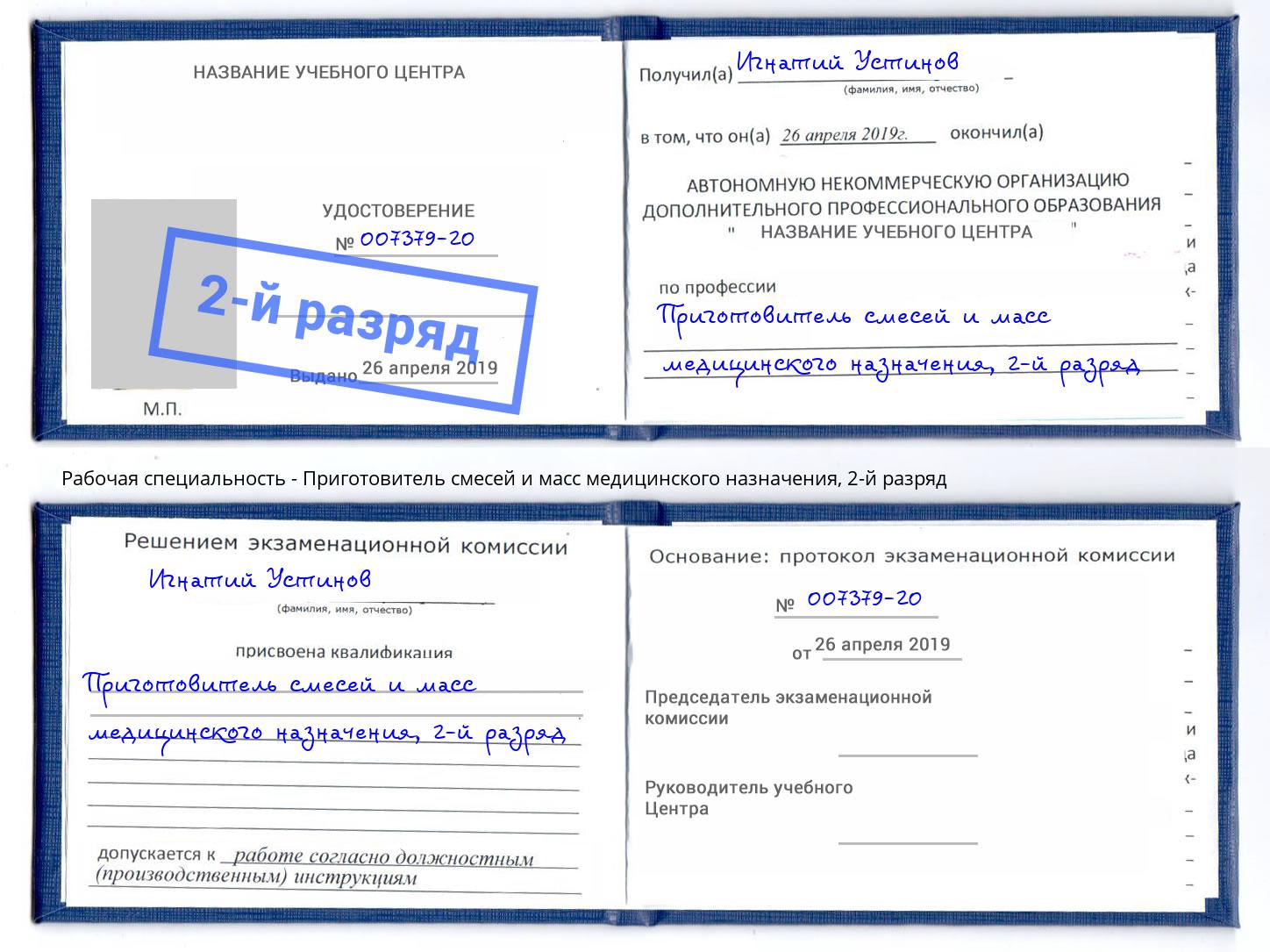 корочка 2-й разряд Приготовитель смесей и масс медицинского назначения Гудермес