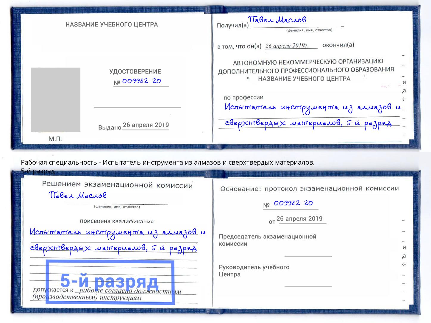 корочка 5-й разряд Испытатель инструмента из алмазов и сверхтвердых материалов Гудермес