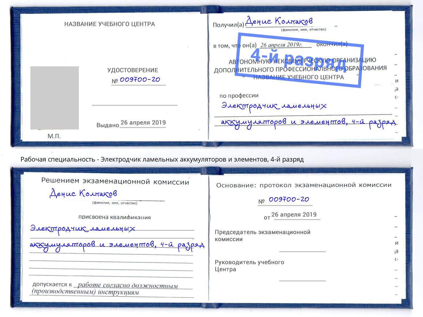 корочка 4-й разряд Электродчик ламельных аккумуляторов и элементов Гудермес