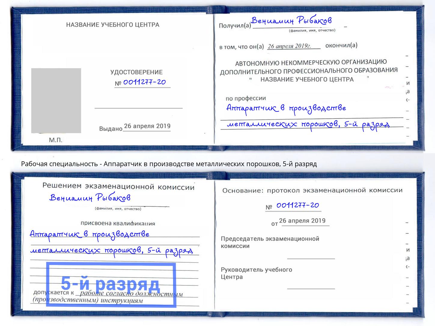 корочка 5-й разряд Аппаратчик в производстве металлических порошков Гудермес