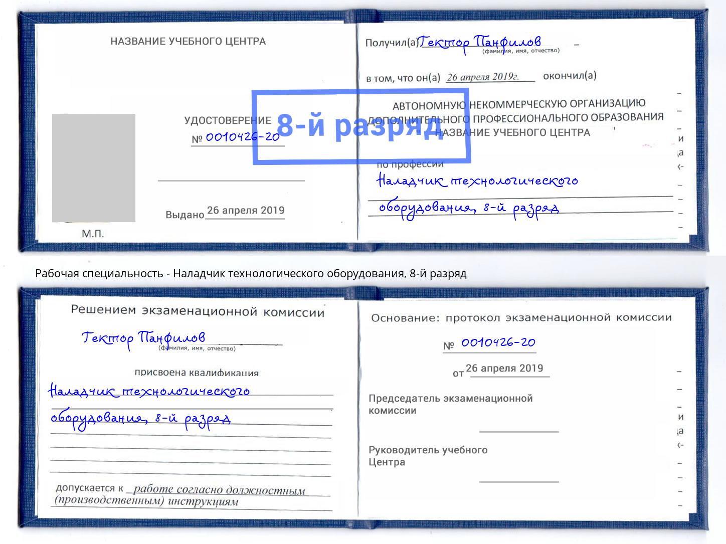 корочка 8-й разряд Наладчик технологического оборудования Гудермес