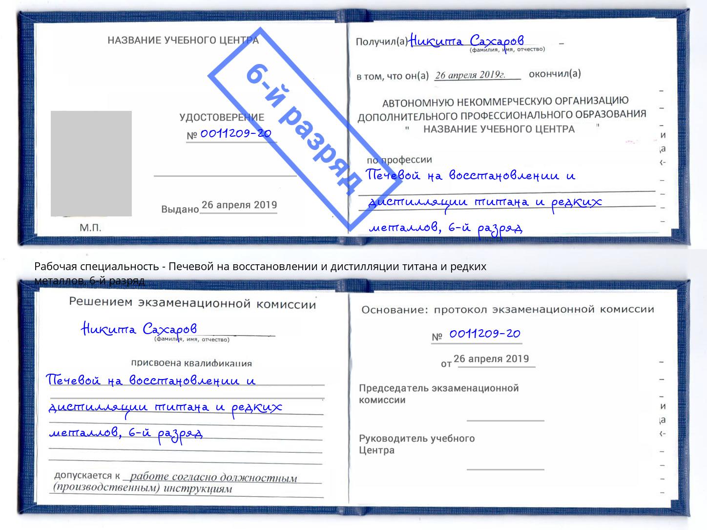 корочка 6-й разряд Печевой на восстановлении и дистилляции титана и редких металлов Гудермес