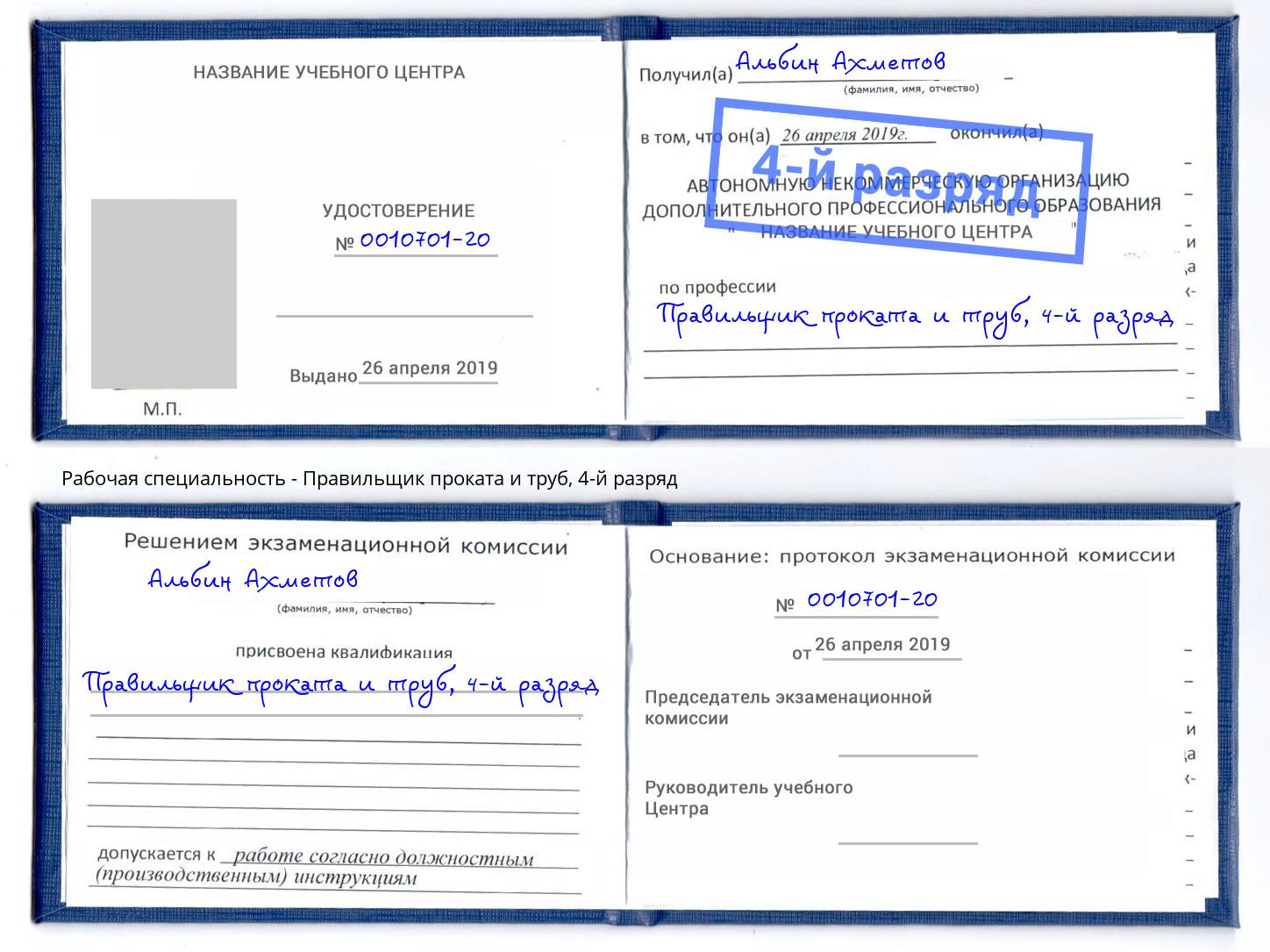 корочка 4-й разряд Правильщик проката и труб Гудермес