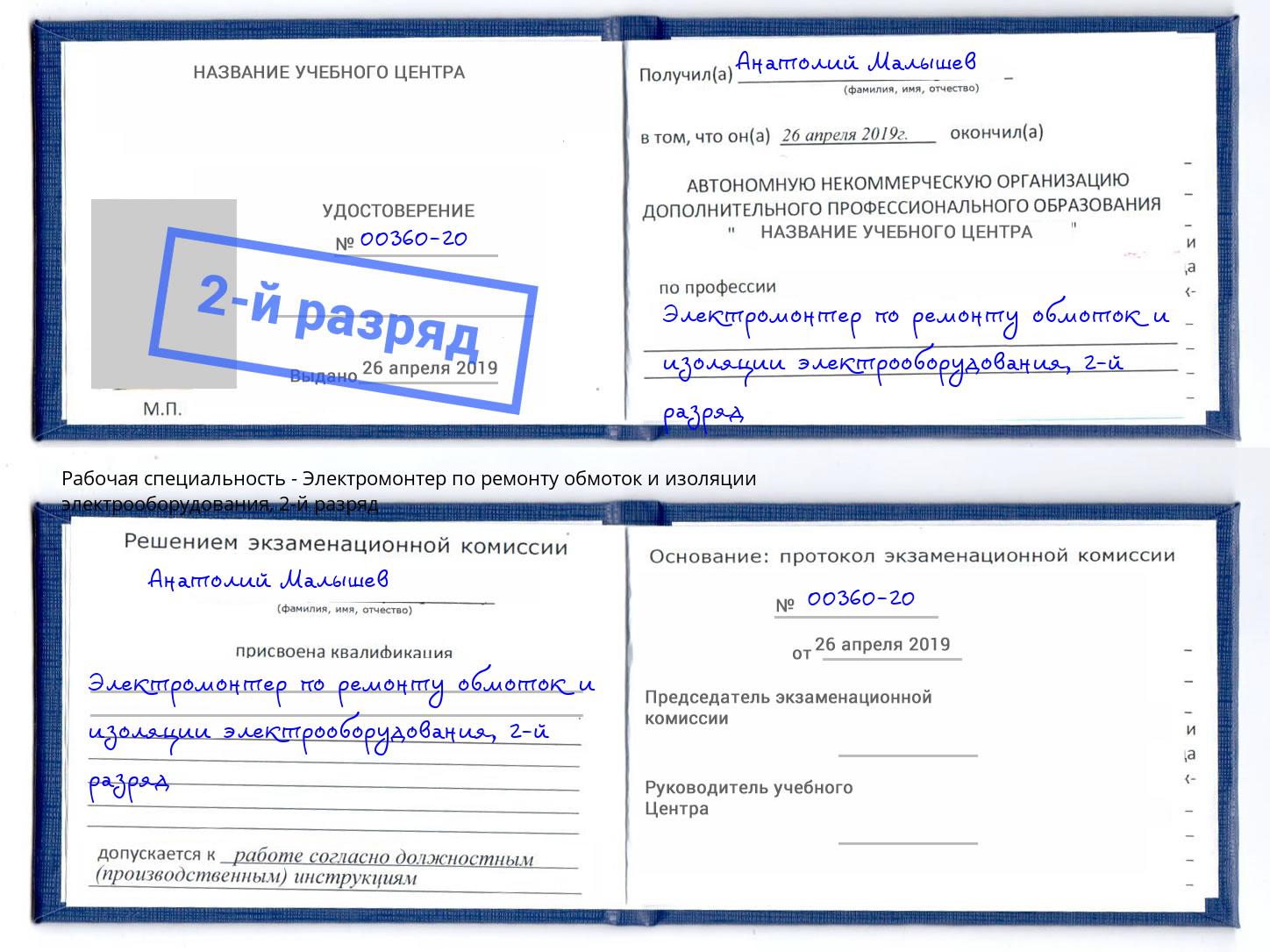 корочка 2-й разряд Электромонтер по ремонту обмоток и изоляции электрооборудования Гудермес